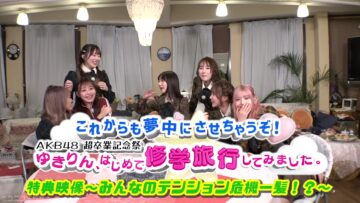 【特典映像】これからも夢中にさせちゃうぞ！AKB48超卒業記念祭　ゆきりん、はじめて修学旅行してみました。.mp4-00001